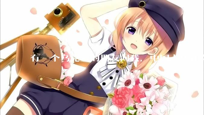 有一个乌克兰的朋友问我，中国人凭什么能享受和平，我该怎么说？